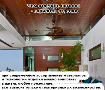 Чем отделать потолок - варианты отделки