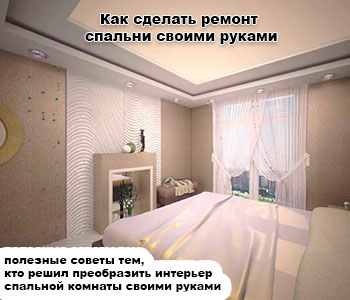 Как сделать ремонт спальни своими руками