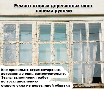Ремонт старых деревянных окон своими руками