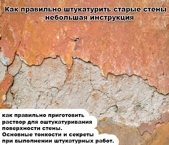 Как правильно штукатурить старые стены – небольшая инструкция