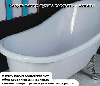 Какую ванну лучше выбрать – советы