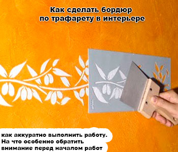 Как сделать бордюр по трафарету в интерьере