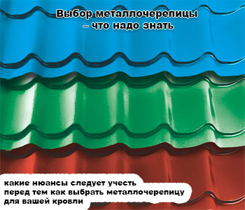 Выбор металлочерепицы – что надо знать
