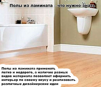 Полы из ламината – что нужно знать