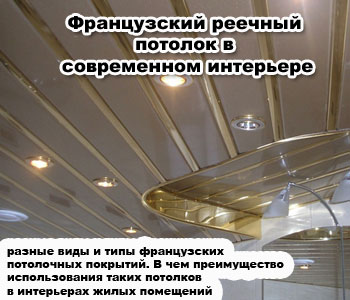 Французский реечный потолок в современном интерьере