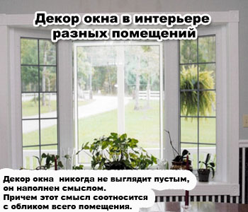 Декор окна в интерьере разных помещений