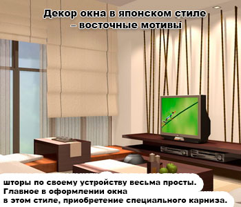 Декор окна в японском стиле – восточные мотивы