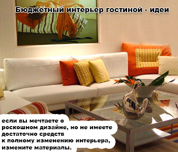 Бюджетный интерьер гостиной - идеи