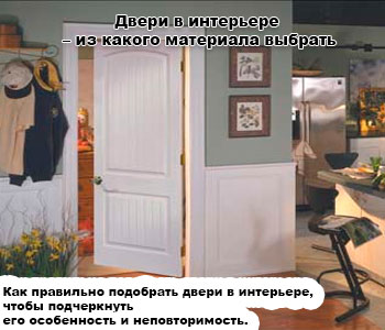 Двери в интерьере – из какого материала выбрать