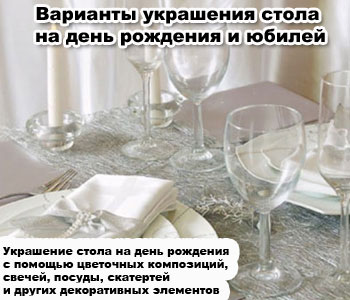 Варианты украшения стола на день рождения и юбилей