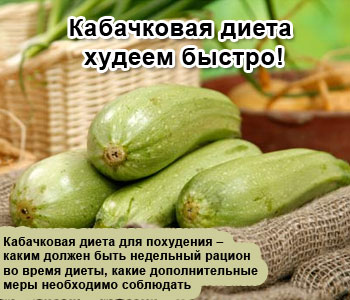 Кабачковая диета – худеем быстро!