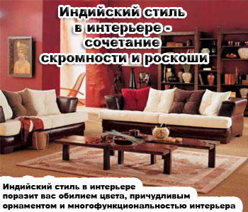 Индийский стиль в интерьере - сочетание скромности и роскоши