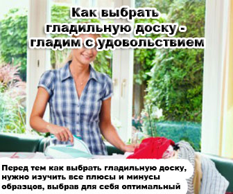 Как выбрать гладильную доску - гладим с удовольствием