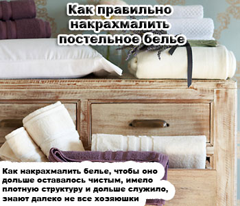 Как правильно накрахмалить постельное белье