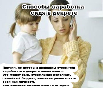 Способы заработка сидя в декрете