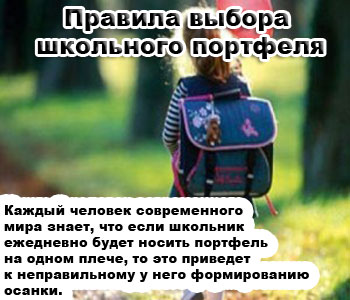 Правила выбора школьного портфеля