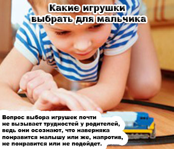 Какие игрушки выбрать для мальчика