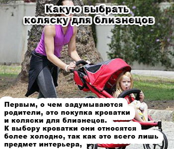 Какую выбрать коляску для близнецов