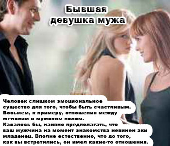 Бывшая девушка мужа