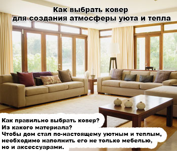 Как выбрать ковер для создания атмосферы уюта и тепла