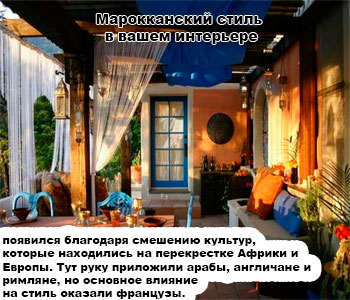 Марокканский стиль в вашем интерьере