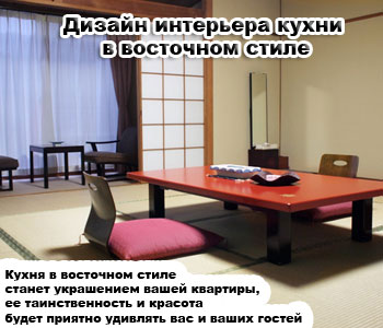 Дизайн интерьера кухни в восточном стиле
